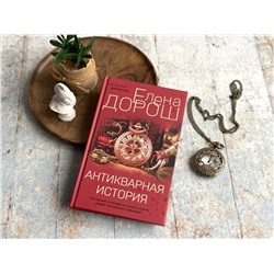 Эксмо Елена Дорош "Антикварная история"