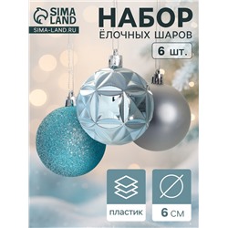 Ёлочные игрушки «Гвинет», шары новогодние, d=6 см, набор 6 шт., серебристо-голубой
