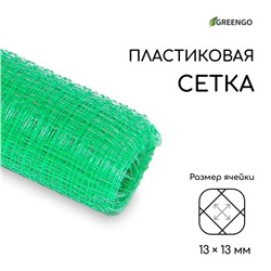 Сетка садовая, 1×10 м, ячейка ромб 13×13 мм, для птичников, пластиковая, зелёная, Greengo, в рулоне