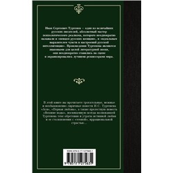 АСТ Иван Тургенев "Ася. Первая любовь. Вешние воды"