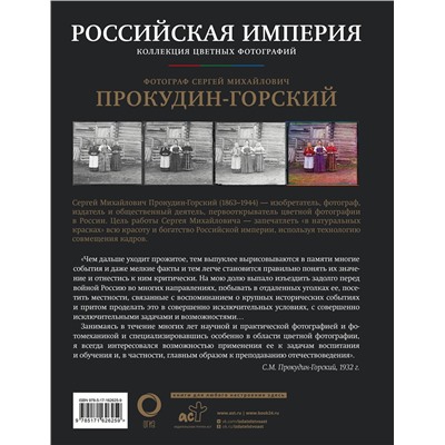 АСТ Сергей Прокудин-Горский "Российская империя. Коллекция цветных фотографий. Фотограф Сергей Михайлович Прокудин-Горский"