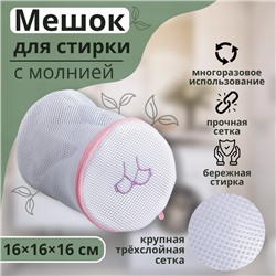 Мешок для стирки бюстгальтеров Доляна, 16×16×16 см, трёхслойный, крупная сетка, белый