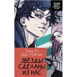 АСТ Ида Мартин, Тори Ру "Звезды сделаны из нас"