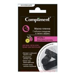 Compliment УГОЛЬ+Фруктовые кислоты маска-пленка глубокое очищение и пилинг-эффект саше 9 гр