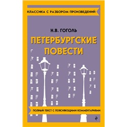 Эксмо Н. В. Гоголь "Петербургские повести"