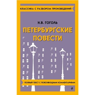 Эксмо Н. В. Гоголь "Петербургские повести"