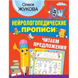 АСТ Олеся Жукова "Нейрологопедические прописи: читаем предложения"