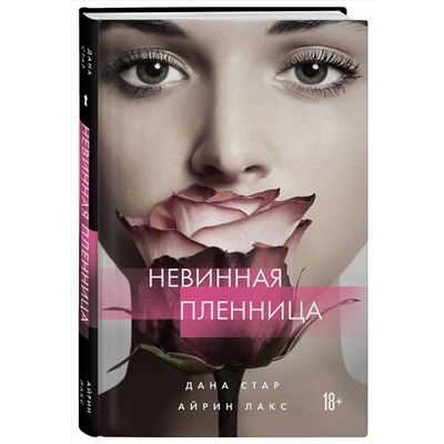 Эксмо Дана Стар, Айрин Лакс "Невинная пленница"
