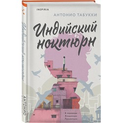 Эксмо Антонио Табукки "Индийский ноктюрн"