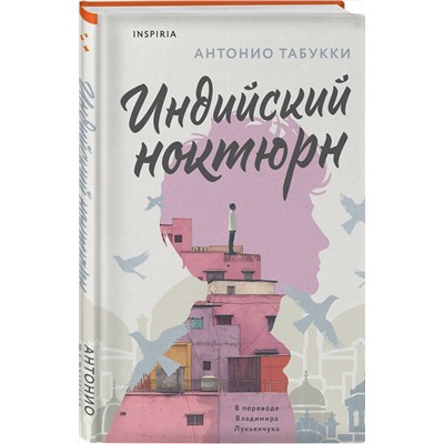 438077 Эксмо Антонио Табукки "Индийский ноктюрн"