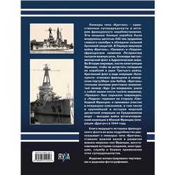 Эксмо Юрий Александров "Линкоры типа «Бретань». Французские супердредноуты"