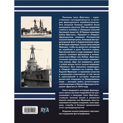 Эксмо Юрий Александров "Линкоры типа «Бретань». Французские супердредноуты"