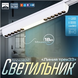 Светильник трековый BayerLux SLIM «Линия трек33», LED, 18 Вт, 3000K-6000К, 48 В, CRI90, 3.2×3.8×33.8 см, белый