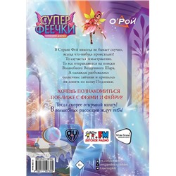 АСТ Олег Рой "Суперфеечки. Мир волшебства"