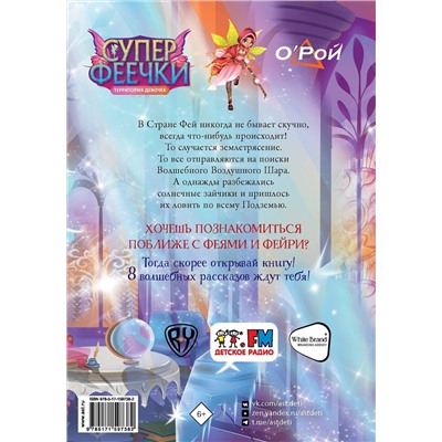 АСТ Олег Рой "Суперфеечки. Мир волшебства"