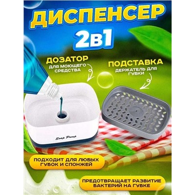 Диспенсер кухонный (дозатор) для моющего средства, Артикул: 128060