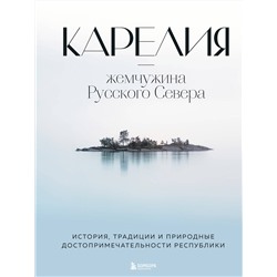 Эксмо Наталья Якубова "Карелия — жемчужина Русского Севера. История, традиции и природные достопримечательности республики"