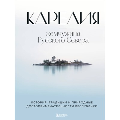 Эксмо Наталья Якубова "Карелия — жемчужина Русского Севера. История, традиции и природные достопримечательности республики"