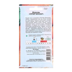 Семена Морковь "Супер Мускат", среднеспелая, 1 г
