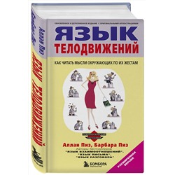 Эксмо Пиз А., Пиз Б. "Язык телодвижений"