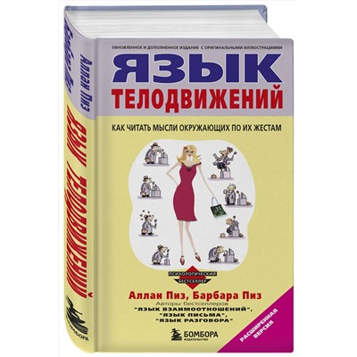 Эксмо Пиз А., Пиз Б. "Язык телодвижений"