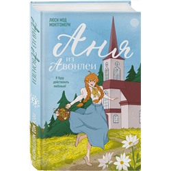 Эксмо Люси Мод Монтгомери "Аня из Авонлеи"