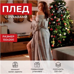 Плед с рукавами светящийся в темноте «Этель. Снежинки», 150×200 см