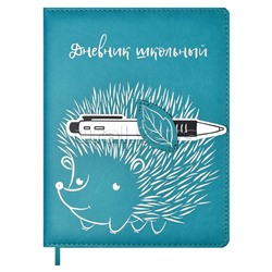 Дневник 1-11 класс "Еж" (кожзам, твёрдый переплёт)