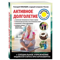 Эксмо Геннадий Кибардин "Активное долголетие"