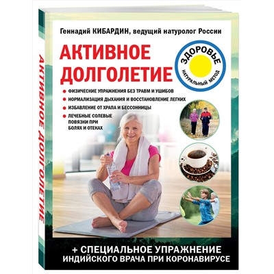 Эксмо Геннадий Кибардин "Активное долголетие"