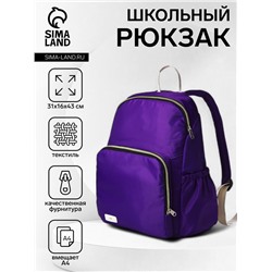 Рюкзак школьный на молнии, с карманами, фиолетовый
