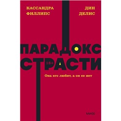 Эксмо Дин Делис, Кассандра Филлипс "Парадокс страсти. Она его любит, а он ее нет. NEON Pocketbooks"