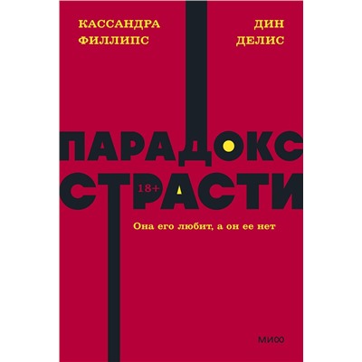 Эксмо Дин Делис, Кассандра Филлипс "Парадокс страсти. Она его любит, а он ее нет. NEON Pocketbooks"