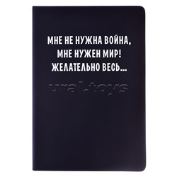 Записная книжка 160л. клетка "Мне не нужна война" A5 (140 ммx205 мм)