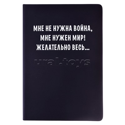 Записная книжка 160л. клетка "Мне не нужна война" A5 (140 ммx205 мм)