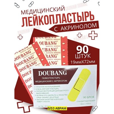 Лейкопластырь бактерицидный 90шт
