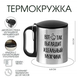 Термокружка «Идеальный мужчина», 180 мл, 8.5×6.8 см
