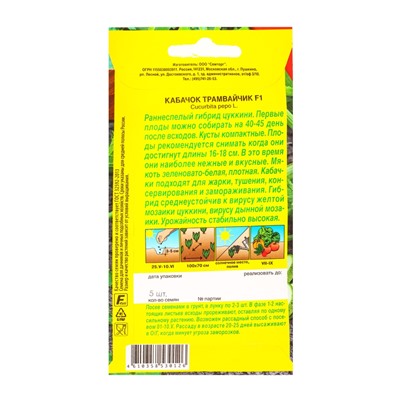 Семена Кабачок цуккини «Трамвайчик», F1, «Семторг - Агрофирма АЭЛИТА», 5 шт.