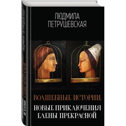 Эксмо Людмила Петрушевская "Волшебные истории. Новые приключения Елены Прекрасной"