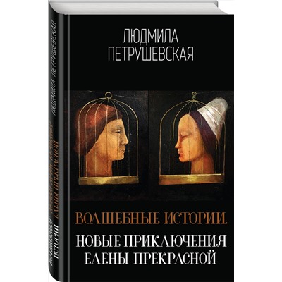 Эксмо Людмила Петрушевская "Волшебные истории. Новые приключения Елены Прекрасной"