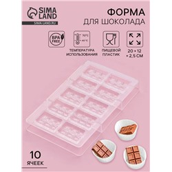 Форма для конфет и шоколада «Таволетта», 20×12×2.5 см, 10 ячеек 4.2×2.8×0.8 см, прозрачная