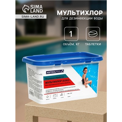Мультихлор AstralPool для дезинфекции воды и предотвращения появления водорослей и мутности в бассейнах, таблетки, 1 кг