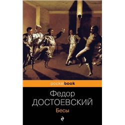 482074 Эксмо Федор Достоевский "Бесы"