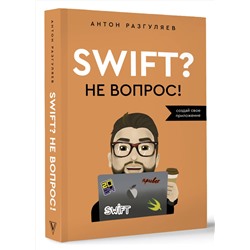 АСТ Антон Разгуляев "Swift? Не вопрос. Создай свое приложение"