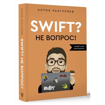 АСТ Антон Разгуляев "Swift? Не вопрос. Создай свое приложение"