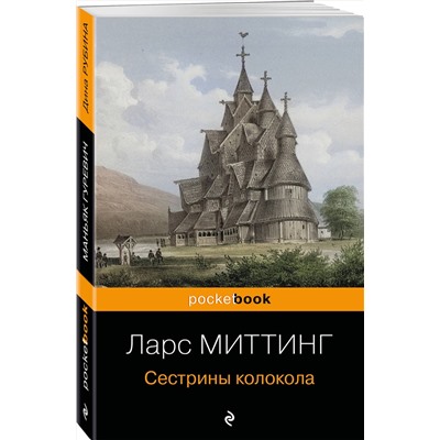 Эксмо Ларс Миттинг "Сестрины колокола"