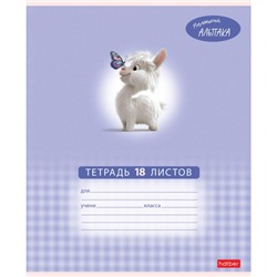 Тетрадь  18л клетка "Маленький альпака" (091390) Хатбер