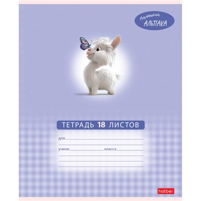 Тетрадь  18л клетка "Маленький альпака" (091390) Хатбер