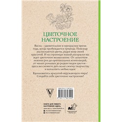 АСТ Мэй Л. "Цветочное настроение. Раскраски антистресс"