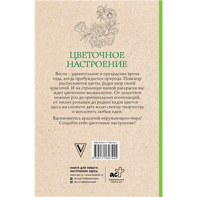 АСТ Мэй Л. "Цветочное настроение. Раскраски антистресс"